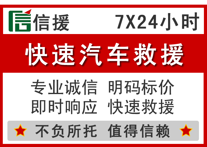 清城区信援汽车送油救援电话 清城区信援汽车送油救援电话