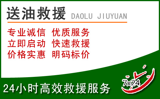 清城区道路救援汽车送玻璃水