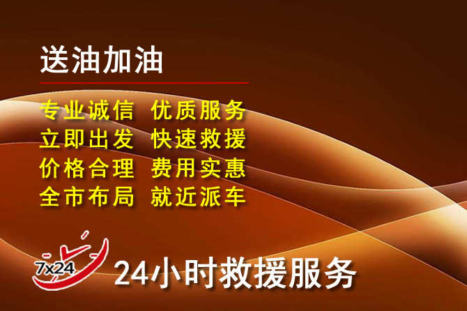 清城区道路救援汽车送机油