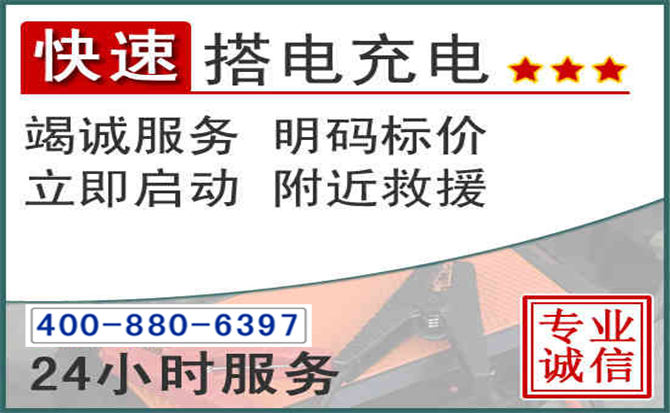 清城区汽车电瓶搭电电话 清城区汽车电瓶搭电电话