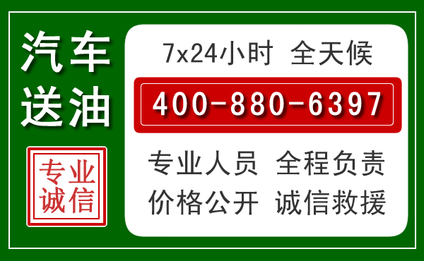 清城区汽车送油救援电话